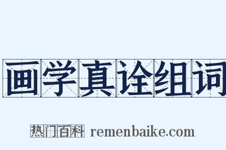 画学真诠组词是什么意思的图片